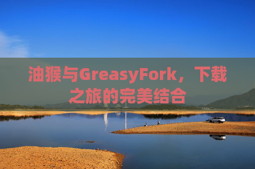 油猴与GreasyFork，下载之旅的完美结合