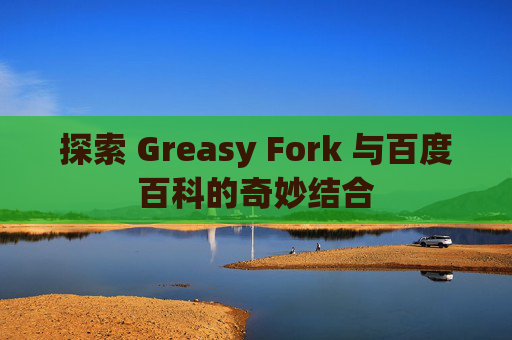 探索 Greasy Fork 与百度百科的奇妙结合